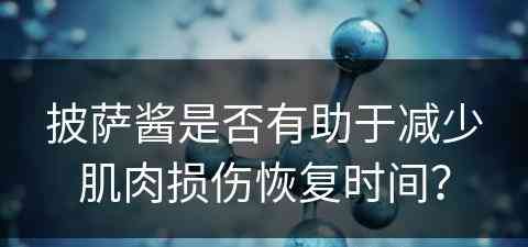 披萨酱是否有助于减少肌肉损伤恢复时间？